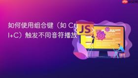 如何使用组合键(如 Ctrl+C)触发不同音符播放