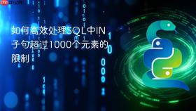 如何高效处理SQL中IN子句超过1000个元素的限制