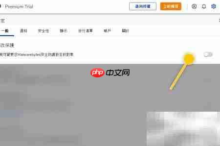 如何限制修改Malwarebytes设置