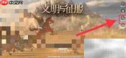 文明与征服账号注销方法
