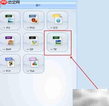 图片转TIF格式方法