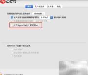Mac Pro开启Apple Watch解锁