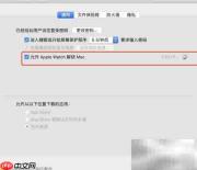 Mac Pro开启Apple Watch解锁