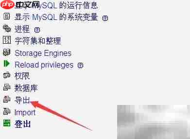 PHPMYADMIN导出SQL数据库方法