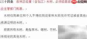 非法经营木材案件处理