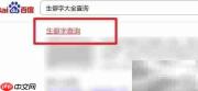 生僻字查询入口指南