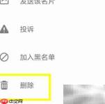 微信6.7删除好友方法
