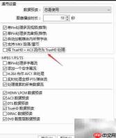 PotPlayer设置AC3为TrueHD