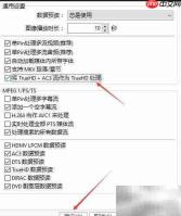 PotPlayer设置AC3为TrueHD