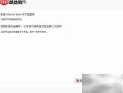 VMware安装优麒麟桌面版
