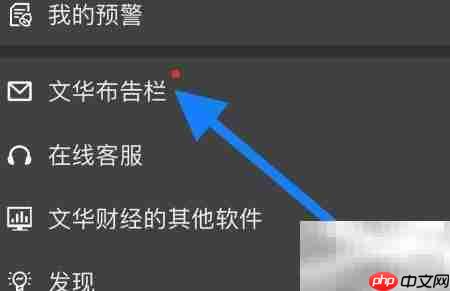 文华随身行查看布告栏指南