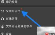 文华随身行查看布告栏指南