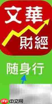 文华随身行查看布告栏指南