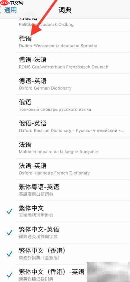 iPhone添加德语词典方法