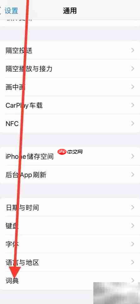iPhone添加德语词典方法