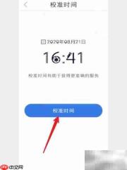 百度账号管家时间校准方法