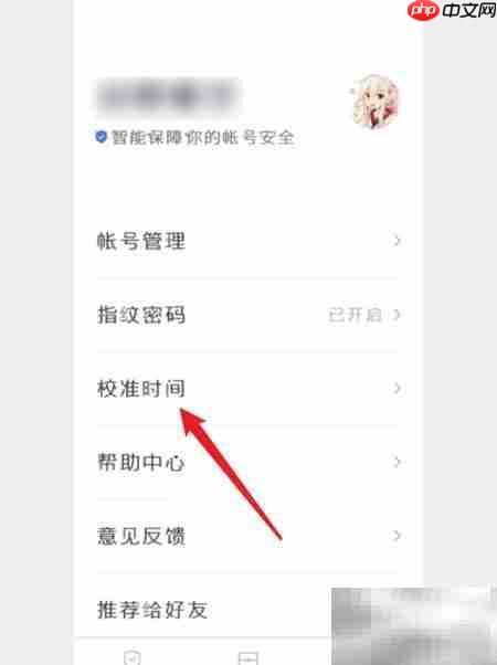 百度账号管家时间校准方法
