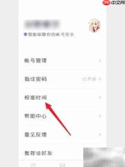 百度账号管家时间校准方法