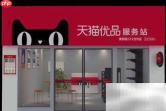 天猫优品服务站加入指南