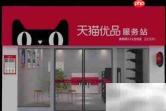 天猫优品服务站加入指南