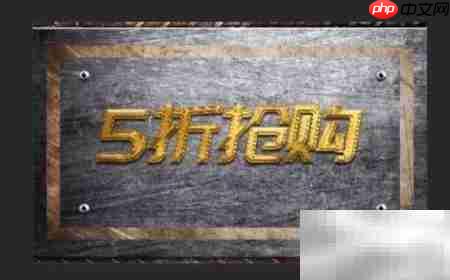 Photoshop打造重金属艺术字