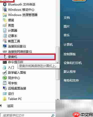 Win 7录音机录制WAV教程