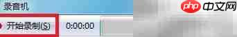 Win 7录音机录制WAV教程