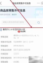 i襄阳查商品房预售许可