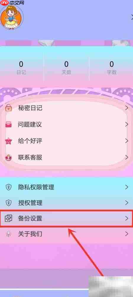 密码日记本自动备份开启指南