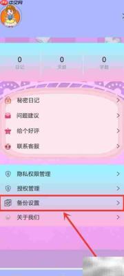 密码日记本自动备份开启指南