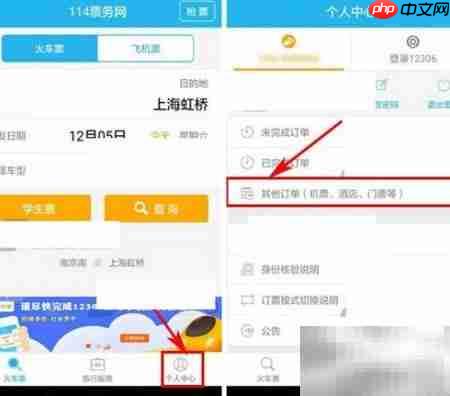 114票务网如何取消订单