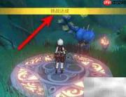 原神3.1寻星第三天攻略