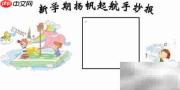 新学期启航手抄报简笔画
