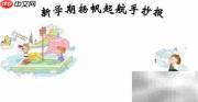 新学期启航手抄报简笔画