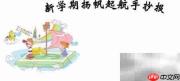 新学期启航手抄报简笔画