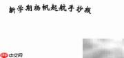 新学期启航手抄报简笔画