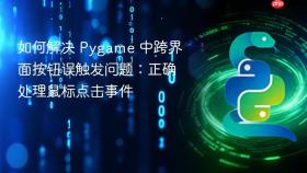如何解决 Pygame 中跨界面按钮误触发问题：正确处理鼠标点击事件