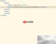 HTML5 article标签嵌套标题技巧