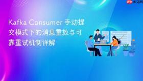 Kafka Consumer 手动提交模式下的消息重放与可靠重试机制详解