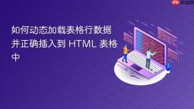 如何动态加载表格行数据并正确插入到 HTML 表格中