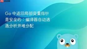 Go 中返回局部变量指针是安全的：编译器自动逃逸分析并堆分配