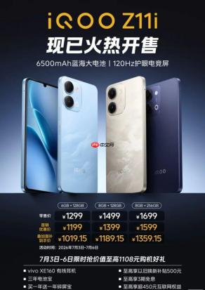 1199 元起的 iQOO Z11i 发布：骁龙 4 Gen 2
