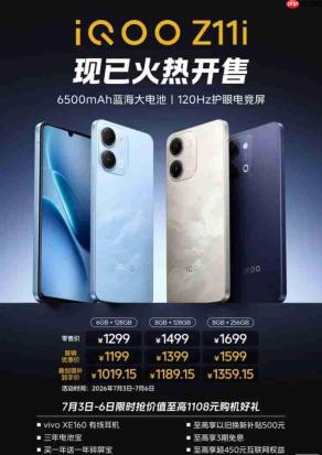 1199 元起的 iQOO Z11i 发布:骁龙 4 Gen 2