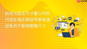 如何为固定尺寸窗口内的内容区域正确启用垂直滚动条而不影响图像尺寸