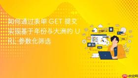 如何通过表单 GET 提交实现基于年份与大洲的 URL 参数化筛选
