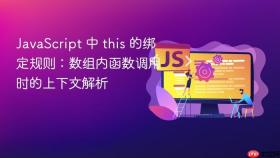 JavaScript 中 this 的绑定规则：数组内函数调用时的上下文解析
