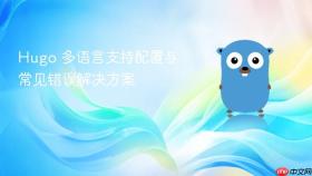 Hugo 多语言支持配置与常见错误解决方案