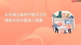如何通过鼠标中键点击在精确光标位置插入图像
