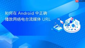 如何在 Android 中正确播放网络电台流媒体 URL
