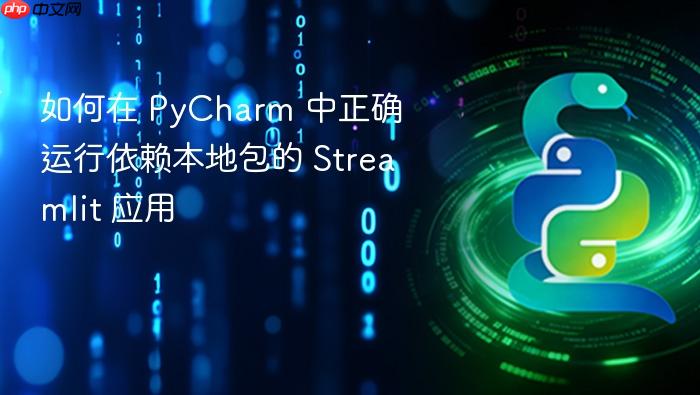 如何在 PyCharm 中正确运行依赖本地包的 Streamlit 应用